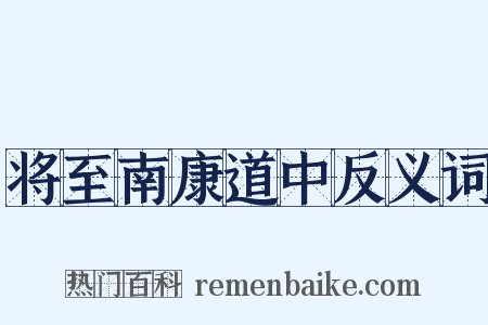 将至南康道中反义词是什么意思的图片